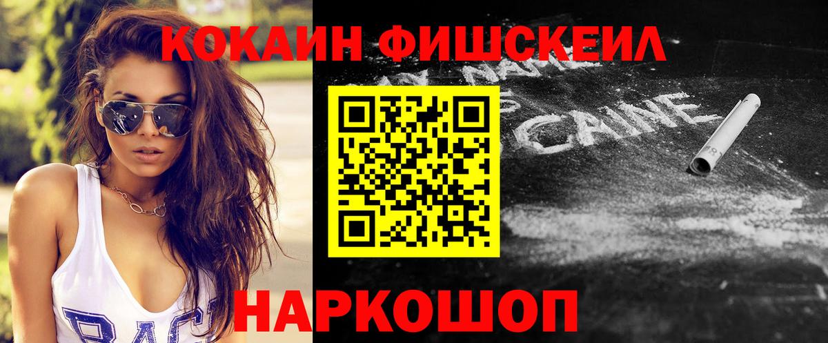КОКАИН Fish Scale  Кокаин VHQ  Вход с VPN  Черкесск 